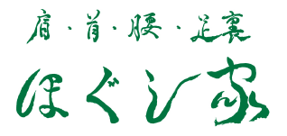 肩 首 腰 足裏 ほぐし屋