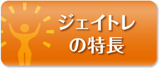 ジェイトレの特長