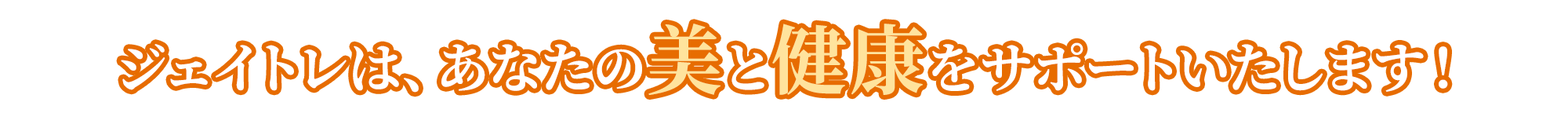 ジェイトレは、あなたの美と健康をサポートいたします！